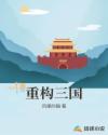 重构三国章节列表