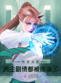 快穿女配：男主剧情都被撩崩了章节列表