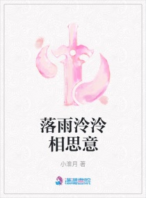 落雨泠泠相思意章节列表