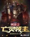 网游之亡灵领主章节列表