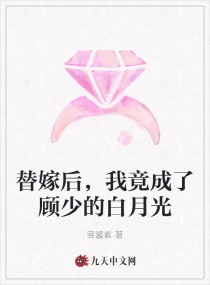 替嫁后，我竟成了顾少的白月光章节列表
