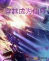 穿越成为仙尊章节列表