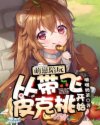 萌崽陪玩从带飞皮克桃开始章节列表