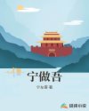 宁做吾章节列表