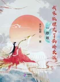 一睁眼，我家狐狸成了病娇反派章节列表