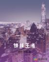 锋线王者章节列表