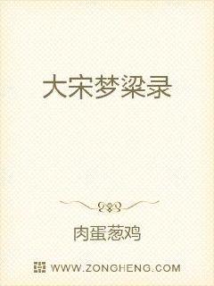 大宋梦粱录章节列表