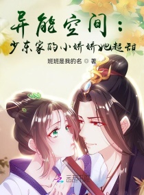 异能空间：少东家的小娇娇她超甜章节列表