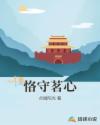 恪守茗心章节列表