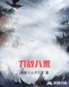 刀战八荒章节列表