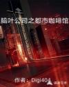 脑叶公司之都市咖啡馆章节列表