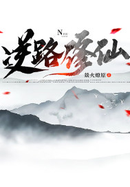 逆路修仙传章节列表