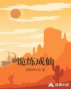 诡练成仙章节列表