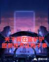 关于我在金铲铲遨游世界这档子事章节列表