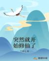突然就开始修仙了章节列表