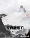 花月断肠刀章节列表