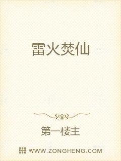雷火焚仙章节列表