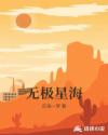 无极星海章节列表