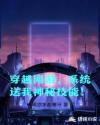穿越网游，系统送我神秘技能！章节列表
