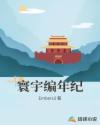 寰宇编年纪章节列表