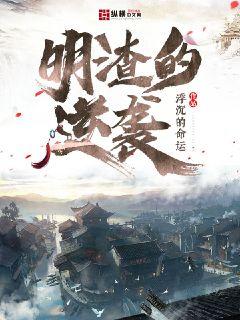 明渣的逆袭章节列表