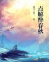 点解醉春秋章节列表