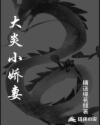 大炎小娇妻章节列表