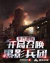 末日游戏之我能召唤黑影兵团章节列表