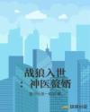 战狼入世：神医赘婿章节列表