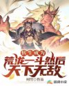 转生成为荒泷一斗然后天下无敌章节列表