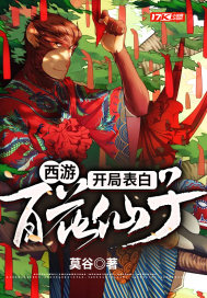 西游：开局表白百花仙子章节列表
