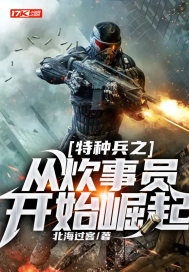特种兵之从炊事员开始崛起章节列表