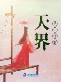 天界招生计划章节列表