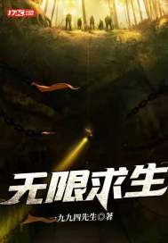 无限求生章节列表