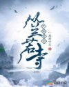 从兰若寺开始修仙章节列表