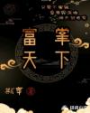 富掌天下章节列表