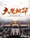 大楚风华章节列表