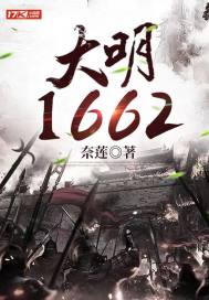 大明1662章节列表