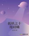 狐妖之十尾晨曦章节列表