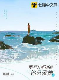所有人都知道你只爱她章节列表