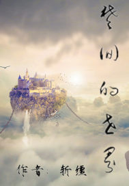 楚回的世界章节列表