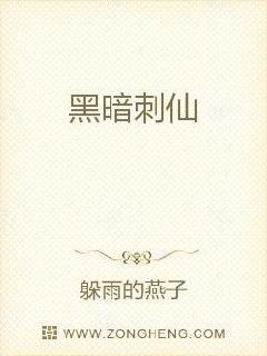 黑暗刺仙章节列表