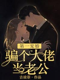骗个大佬当老公章节列表