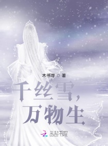 千丝雪，万物生章节列表