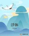 浮休章节列表