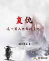 复仇：这个男人也太稳了吧！章节列表