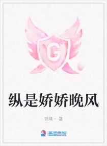 纵是娇娇晚风章节列表
