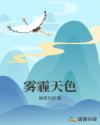 雾霾天色章节列表