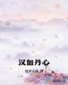 汉血丹心章节列表