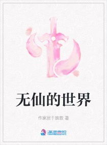 无仙的世界章节列表
